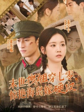 末世拽姐穿七零，驚艷海島嫁硬漢(全集)