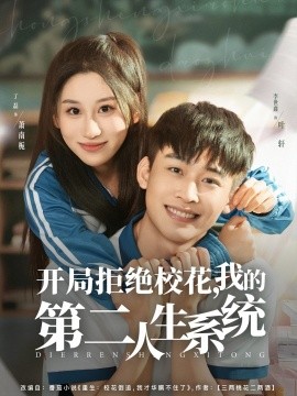 開局拒絕?；?，我的第二人生系統(tǒng)(全集)