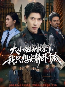 大小姐別撩了，我只想安靜臥個底(全集)