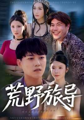 荒野旅導(dǎo)(全集)