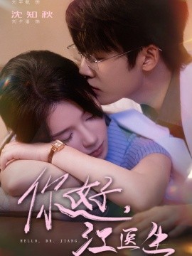 你好，江醫(yī)生(全集)