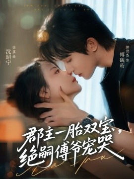 郡主一胎雙寶，絕嗣傅爺寵哭(全集)