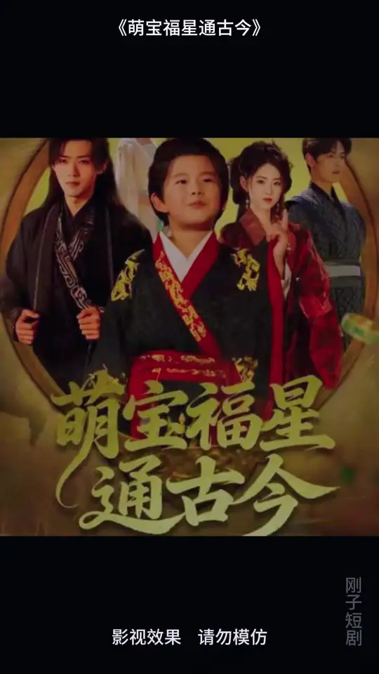 萌寶福星通古今(全集)