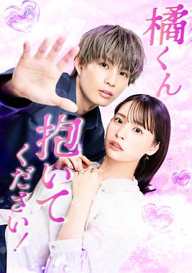 橘君抱緊我吧！(全集)