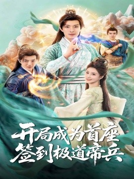 開局成為首座，簽到極道帝兵(全集)