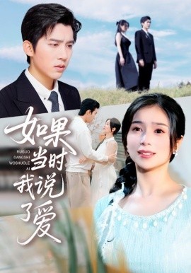 如果當時我說了愛(全集)
