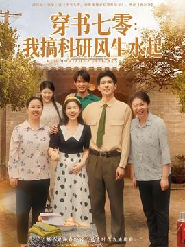穿書七零我搞科研風生水起(全集)
