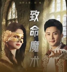 致命魔術(全集)