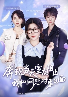 奔現(xiàn)當(dāng)天，室友阻止我和網(wǎng)戀對象見面(全集)