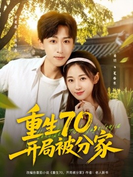 重生70，開局被分家(全集)