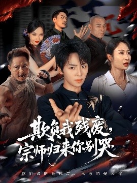 欺負(fù)我殘廢，宗師歸來你別哭(全集)