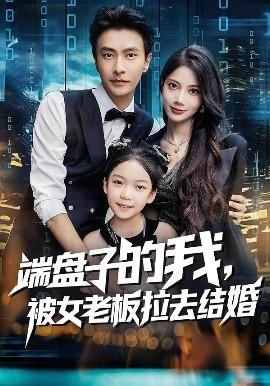 端盤子的我，被女老板拉去結(jié)婚(全集)