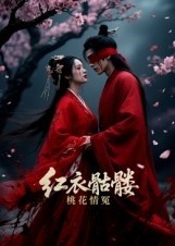 紅衣骷髏桃花情冤(全集)