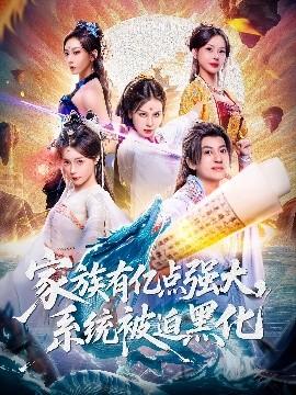 家族有億點(diǎn)強(qiáng)大，系統(tǒng)被迫黑化(全集)