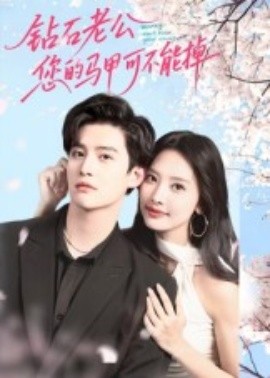 鉆石老公，您的馬甲不能掉(全集)