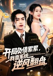 開局負(fù)債累累，我靠系統(tǒng)逆風(fēng)翻盤(全集)