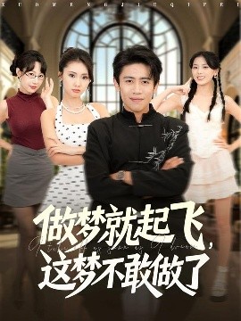 做夢(mèng)就起飛，這夢(mèng)不敢做了(全集)