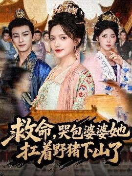 救命，哭包婆婆她扛著野豬下山了(全集)