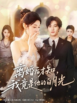 離婚后才知，我竟是他的白月光(全集)
