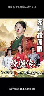 挽顏傳：不好意思，他們說我是好女人(全集)