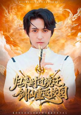 歸來時(shí)過境遷，劍仙重返校園(全集)