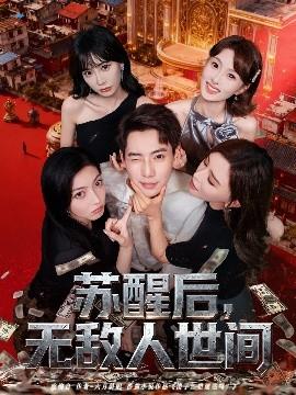 蘇醒后，無敵人世間(全集)