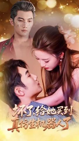 壞了，給她買到真仿生機器人了(全集)