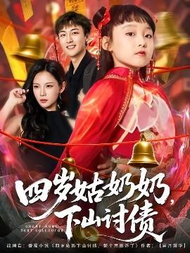 四歲姑奶奶，下山討債(全集)