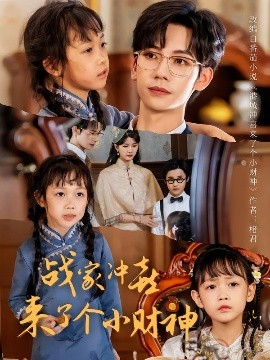 戰(zhàn)家沖喜來(lái)了個(gè)小財(cái)神(全集)