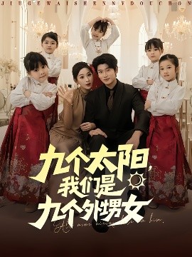 九個(gè)太陽(yáng)，我們是九個(gè)外甥女(全集)