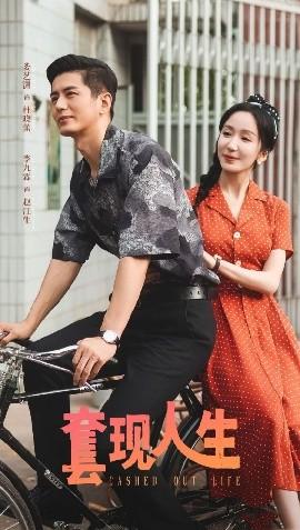 套現人生(全集)