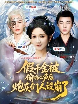 假千金被讀心后，炮灰們?nèi)嗽O(shè)崩了(全集)