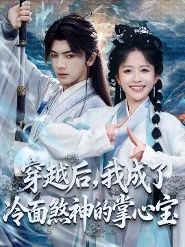 穿越后，我成了冷面煞神的掌心寶(全集)