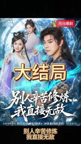 別人辛苦修煉我直接無(wú)敵(全集)