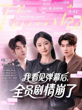 我看見(jiàn)彈幕后，全員劇情崩了(全集)