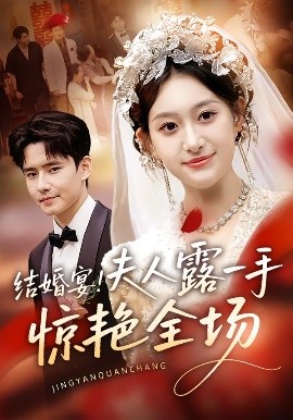 結(jié)婚宴！夫人露一手驚艷全場(全集)