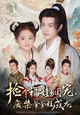 撿個(gè)福娃當(dāng)團(tuán)寵，廢柴爹爹旺成龍(全集)