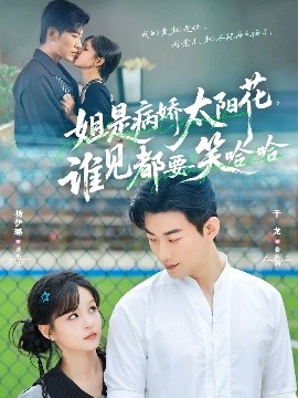 姐是病嬌太陽花，誰見都要笑哈哈(全集)