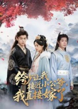 绔少讓我接近小公爺，我直接嫁了(全集)