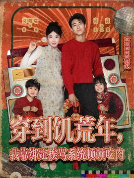 穿到饑荒年，我靠綁定挨罵系統(tǒng)頓頓吃肉(全集)