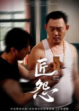 匠怨短劇版(全集)