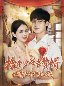 撿個(gè)少爺當(dāng)贅婿，他每天都想親親我(全集)