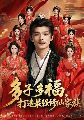 多子多福打造最強(qiáng)修仙家族(全集)