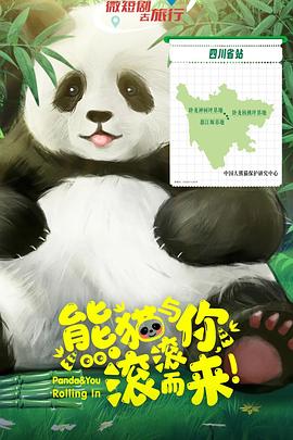 熊貓與你，滾滾而來！(全集)