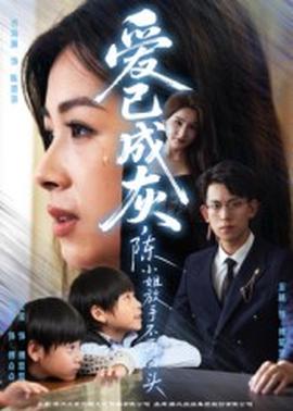 愛已成灰，陳小姐放手不再回頭(全集)