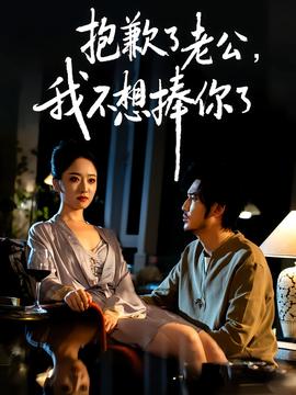 抱歉了老公，我不想捧你了(全集)