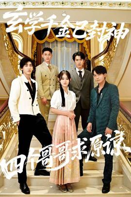 玄學(xué)千金已封神，四個哥哥求原諒(全集)