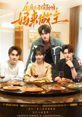 反派兒子你別怕，媽來做主(全集)