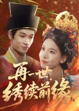 再一世，繡續(xù)前緣(全集)