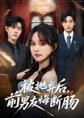 被拋棄后，前男友悔斷腸(全集)